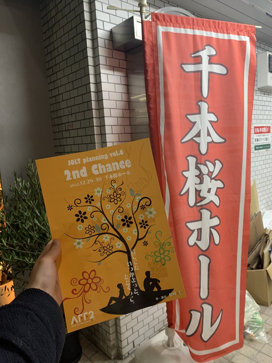 02smnn's tweet photo. JOLT planning vol.6「2nd Chance」
#せかちゃん 
観てきました！！

松崎さんの創るお芝居好きだなと再確認
心に刺さるセリフが沢山あったし、自然と涙した

明日も若干席があるらしいので、観劇納めによかったら観に行ってみてね‼️ https://t.co/X4m1GpAjcX
