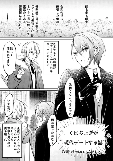 【C101新刊】突発くにちょぎ本のご案内
"くにちょぎが現代デートする話"
くにちょぎが現代でお買い物したりいい感じになったりします。コピー本です。全年齢向け。明日の冬コミに持って行きます、よろしくお願いします〜! 