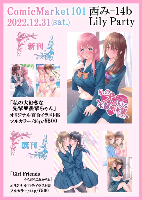 C101のお品書きです😌✨
2日目、12月31日(土)スペースは『西1ホールみ14-b「Lily Party」』です!
よろしくお願いします☺️🙏 