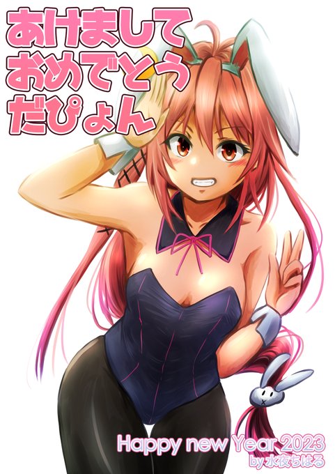 #卯月「あけましておめでとうだぴょん～」

と言うわけで、ありきたりですが卯月バニーで年賀絵です。今年もよろしくお願いいたします!

#年賀絵 #年賀絵2023 