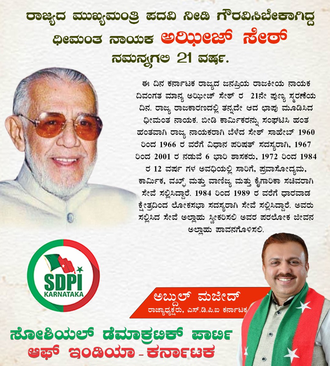 sdpikarnataka's tweet photo. ರಾಜ್ಯದ ಮುಖ್ಯಮಂತ್ರಿ ಪದವಿ ನೀಡಿ ಗೌರವಿಸಿಬೇಕಾಗಿದ್ದ ಧೀಮಂತ ನಾಯಕ ಅಝೀಜ್ ಸೇಠ್ ನಮನ್ನಗಲಿ 21 ವರ್ಷ. https://t.co/Gnn5WJYGWN