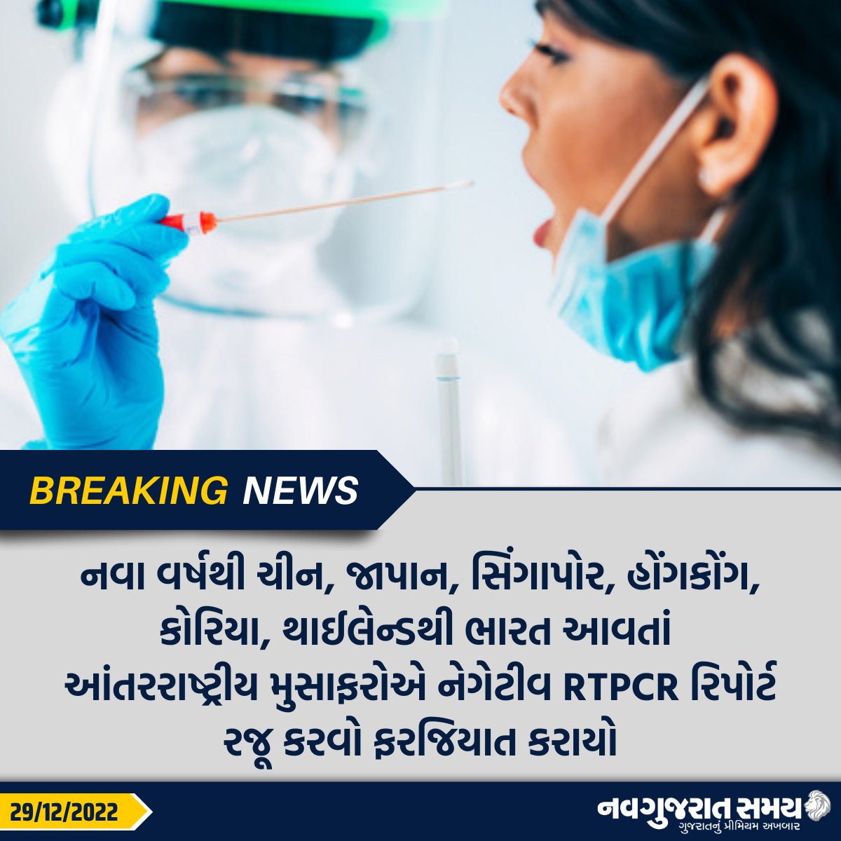 navgujaratsamay's tweet image. નવા વર્ષથી ચીન, જાપાન, સિંગાપોર, હોંગકોંગ, કોરિયા, થાઈલેન્ડથી ભારત આવતાં આંતરરાષ્ટ્રીય મુસાફરોએ નેગેટીવ RTPCR રિપોર્ટ રજૂ કરવો ફરજિયાત કરાયો

#RTPCRtest #China #Japan #Singapore #HongKong #Korea #Thailand  #India #coronavirus #Internationalpassengers #Negativereport #airfacility
