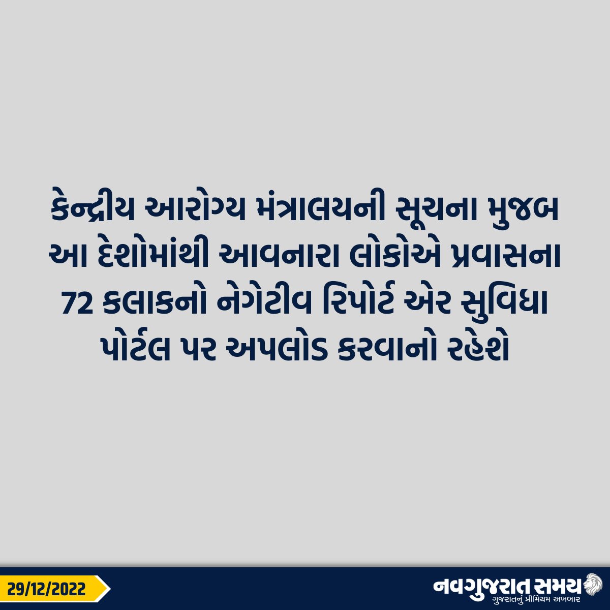 navgujaratsamay's tweet image. નવા વર્ષથી ચીન, જાપાન, સિંગાપોર, હોંગકોંગ, કોરિયા, થાઈલેન્ડથી ભારત આવતાં આંતરરાષ્ટ્રીય મુસાફરોએ નેગેટીવ RTPCR રિપોર્ટ રજૂ કરવો ફરજિયાત કરાયો

#RTPCRtest #China #Japan #Singapore #HongKong #Korea #Thailand  #India #coronavirus #Internationalpassengers #Negativereport #airfacility