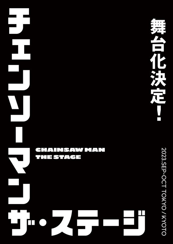 ◣◣◣◣◣◣◣◣◣
「Chainsaw Man」 ◤
ประกาศทำละครเวที  ◤
◤◤◤◤◤◤◤◤◤

แสดงเดือนกันยายน-ตุลาคม ปี 2023 ในโตเกียวและเกียวโต
เขียนบทและกำกับโดยคุณมัตสึซากิ ฟูมิยะ (@.fumiya326)

รายละเอียดอื่นจะประกาศให้ทราบในภายหลัง

Official Account สำหรับติดตาม:
@.CHAINSAWMAN_ST