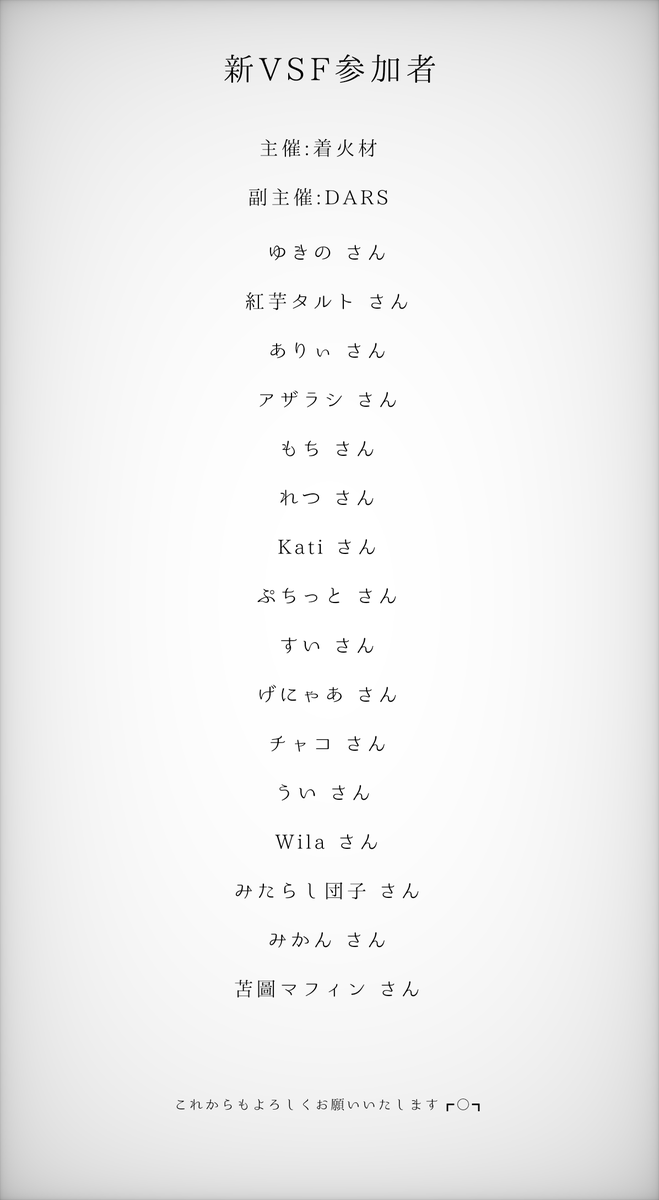 VSF__official's tweet photo. #VSF_掲示板
新参加者の発表です。DMを下さった方は1度目をお通し下さい。 https://t.co/nZBiknrXqM
