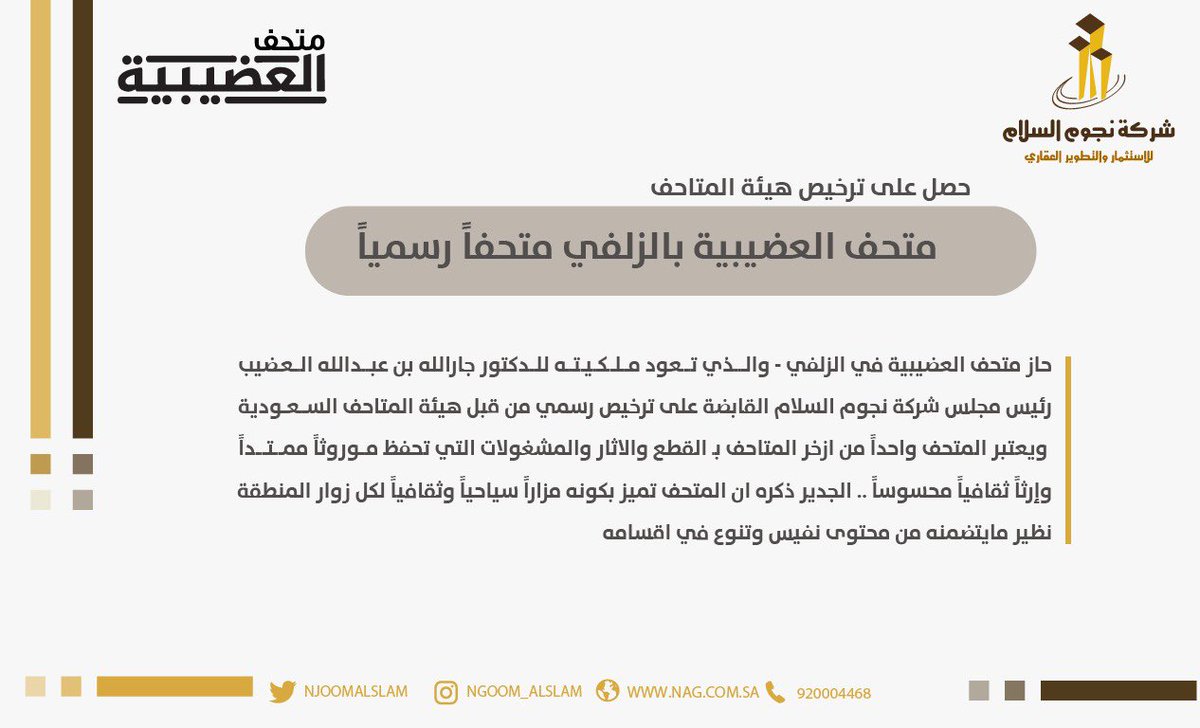 Njoom_Alslam's tweet photo. #متحف العضيبيه بالزلفي " متحفاً رسمياً"
@aledeibmuseum https://t.co/vYqkXtezoM