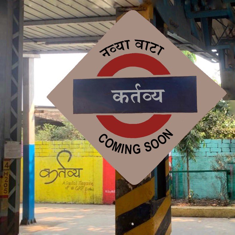 grpmumbai's tweet photo. वाचकांसाठी तयार - इथे आहे तुमचं तिकिट! मुंबई रेल्वे पोलीस 'कर्तव्य' मॅगझीन - 'नव्या वाटा' ही दुसरी आवृत्ती सर्वांसाठी उपलब्ध.
Stay tuned to get be the first to access the new edition!
#Kartavya #GRPMumbai #PoliceMagazine https://t.co/E2JTjpnWad