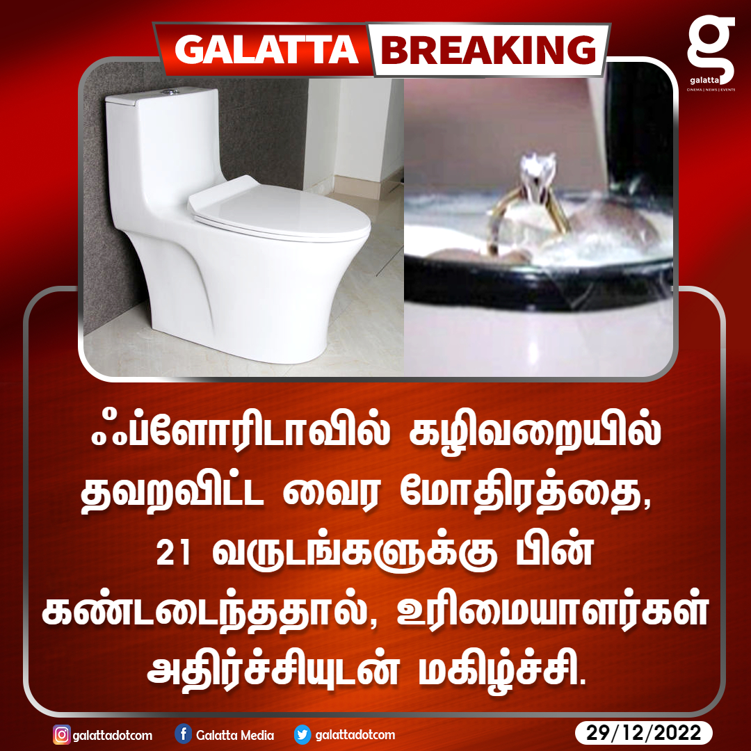 galattadotcom's tweet photo. 21 வருடங்கள் கழித்து கிடைத்த வைர 
மோதிரம் 💍

#GalattaNews 📢 #Florida #Toilet #MissingDiamond https://t.co/ljX6ucAfhH