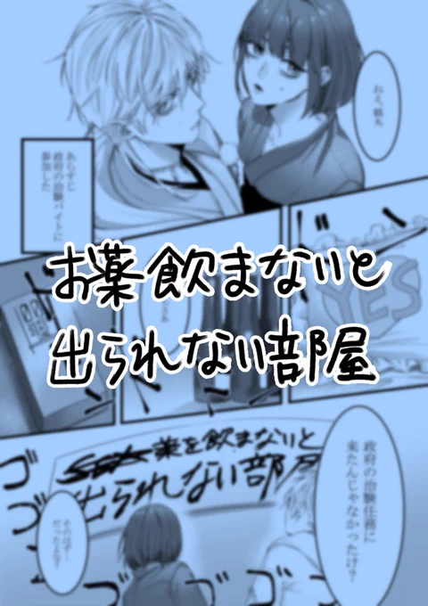 お薬飲まないと出られない部屋 | 澄田けー/朝霧 #pixiv https://t.co/khPg6cmfR8 

(1/2) 