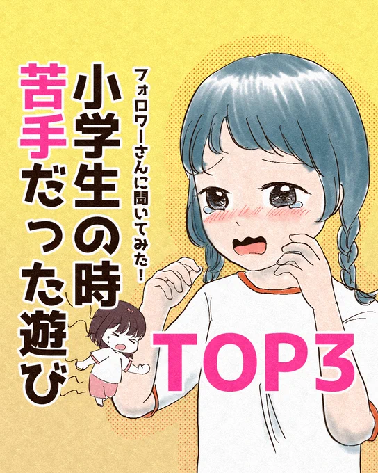 小学生の時苦手だったトップ3(1/2)
フォロワーさんのアンケートをまとめてみました! 