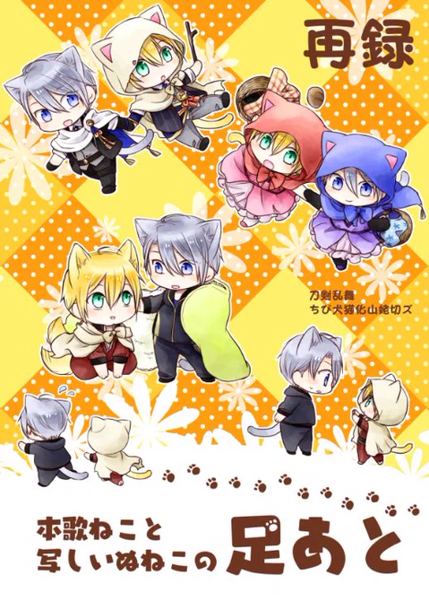 明日の冬コミ(C101)一日目参加します!東3 エ01b ネガティブこじらせ隊新刊『本歌ねこと写しいぬねこの足あと2』※詳細は固ツイ既刊『切継 上』『大侵寇にて』『本歌ねこと写しいぬねこの足あと』※再版しました!よろしくお願いします! 