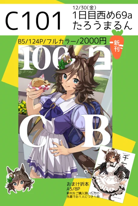 C101、1日目西め69a「たろうまるん」です🐎
webカタログ→https://t.co/dWfxSGzPZv
メロンブックス→https://t.co/C3iA7c6tDa
ルドルフにブライアンに、等身大パネルCBでお迎えします!よろしくお願いします!! 