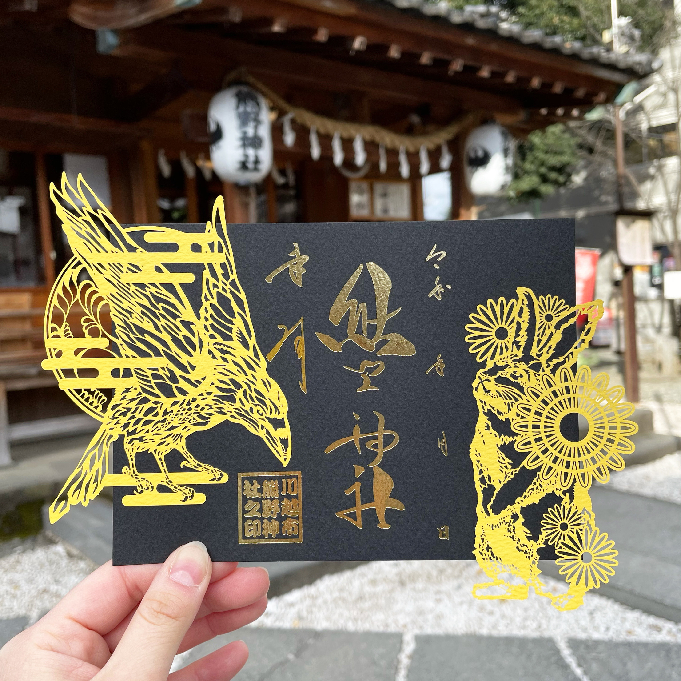 ○川越熊野神社 10月 【秋詣 八咫烏】御朱印 ②