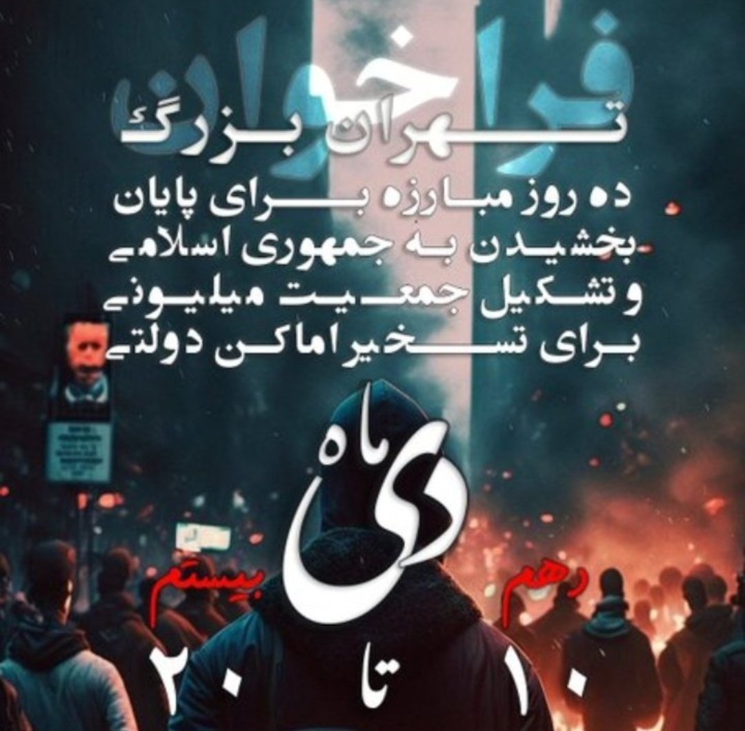 falwplz's tweet photo. ایران ایران ایران 
دوباره می‌سازمت وطن
#مهسا_امینی
#فوری 
#فراخوان_۱۰_تا_۲۰_دی https://t.co/9f7McK9Wzi