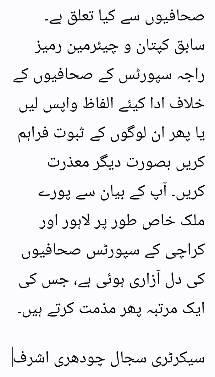 SJAL31920581's tweet photo. سجال سابق چیئرمین رمیز راجہ کے بیان کی مذمت کرتی ہے
@OfficialSjas @TheRealPCB @ICC https://t.co/4vskpofqR9