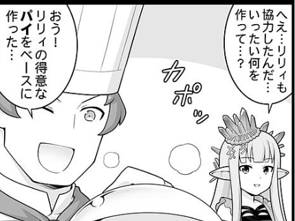 リリィの得意なパイz 