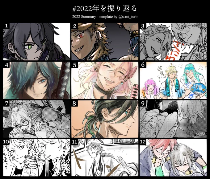 #2022年を振り返る

今年も一年間とうらぶ漬でした! 