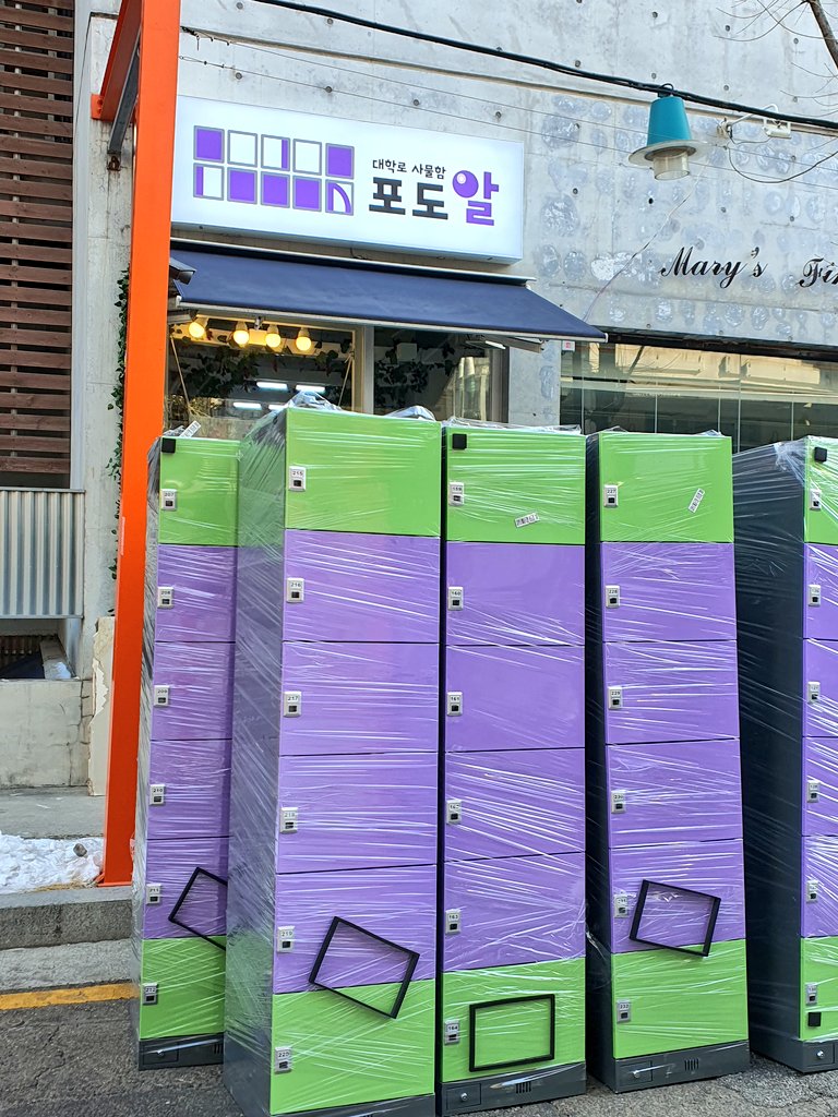 대학로 사물함 포도알 tweet media