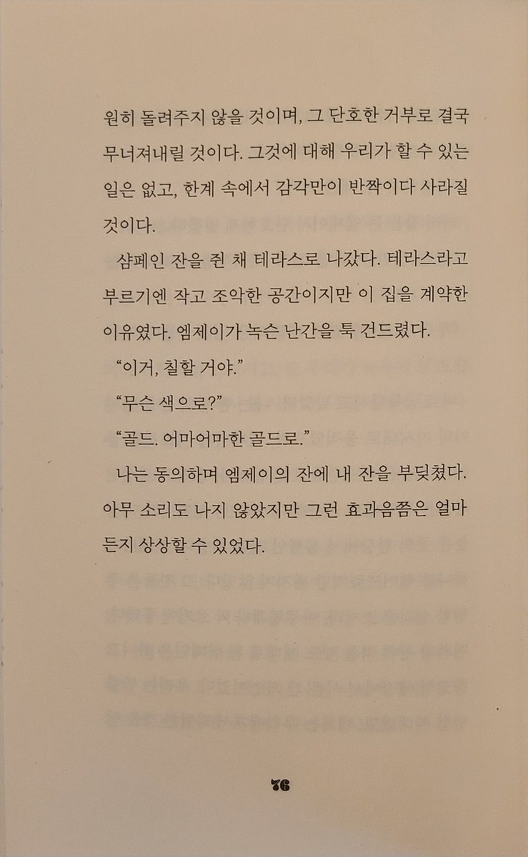 우리는 박탈 당한 세대였고, 세계는 우리에게서 박탈한 것을 영원히 돌려주지 않을 것이며, 그 단호한 거부로 결국 무너져내릴 것이다. 그것에 대해 우리가 할 수 있는 일은 없고, 한계 속에서 감각만이 반짝이다 사라질 것이다.

《아라의 소설》, 정세랑