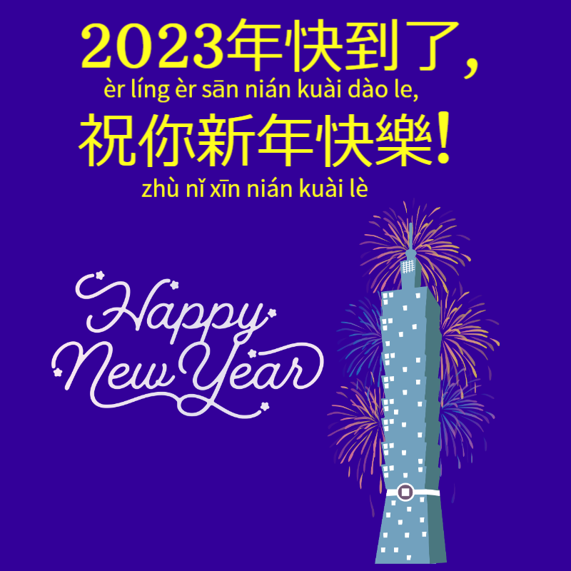 2023年快到了, 祝你新年快樂！èr líng èr sān nián kuài dào le, zhù nǐ xīn nián kuài lè I hope the New Year finds you in excellent spirit!新年快樂xīn nián kuà lè  Happy New Year #Chinese #Mandarin 　taiwanchinese-global.net