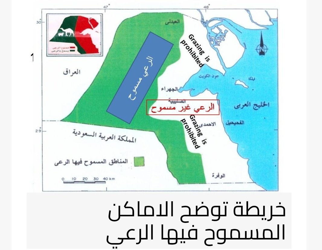 هذه مناطق الرعي المحدده من الهيئه العامة للزراعه والثروه الحيوانيه سنة ١٩٨٨.
ماذا تبقى منها الآن ؟؟؟؟ 
بعد التوسع بالشبوك النفطيه والتوسع بالمحميات الطبيعي إضافه إلى مناطق التخييم
#اهل_الحلال
