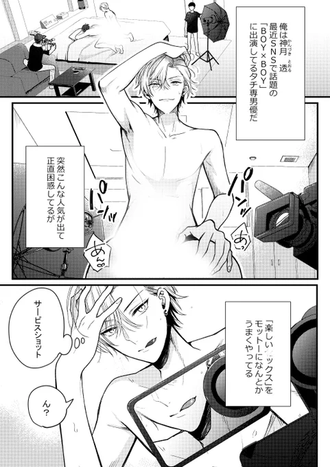 タチ専門男優なのにアレが大物な新人にネコにされちゃった話  (1/9)
#創作BL #BBiコレ 