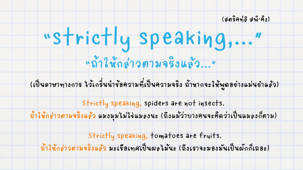 langsberry's tweet image. "strictly speaking,..." เป็นคำที่ถูกใช้บ่อยมาก เห็นในกูเกิลแปลว่า "ถ้าให้พูดอย่างเคร่งครัด" ก็คืองงไปเลย จริง ๆ แล้วมันแปลว่า "ถ้าให้พูดตามความเป็นจริงแล้ว..." สามารถเอาไปใช้ในการพูดพรีเซนต์/เขียนแบบทางการได้เลย😎