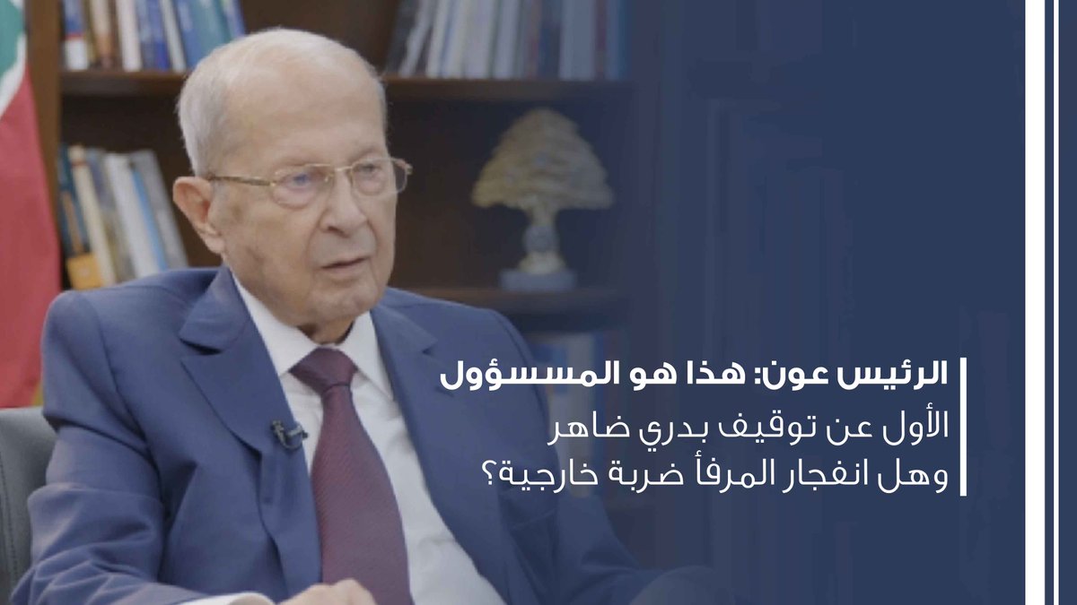الرئيس عون: "هذا هو المسسؤول الأول عن توقيف بدري ضاهر"... وهل انفجار المرفأ ضربة خارجية؟
<a href="/General_Aoun/">General Michel Aoun</a> 
<a href="/DaliaDagher/">Dalia Dagher</a> 
<a href="/DaroureNehke/">ضروري نحكي We need to TALK</a> 
#ميشال_عون
#ضروري_نحكي
#OTVLebanon #OTVNews 

youtu.be/Nltfgg0WLjw

لمشاهدة الحلقة الكاملة، إضغط على الرابط ادناه:
youtu.be/_4ag_ym5gZs