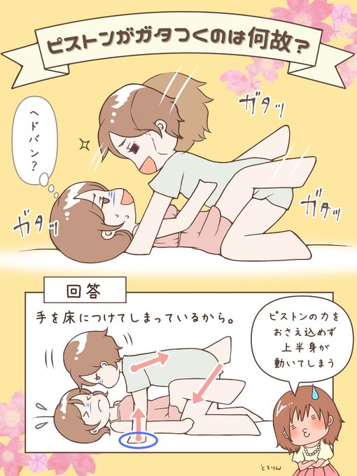 ピストンがガタガタする人〜‼️

ほぼ間違いなく「手」の使い方がおかしいはず。ピストンの向きと拮抗するよう手で女性の体を押さえてみて。これをするだけで驚くほど上半身が動かず安定してピストンすることができるから。手を置く場所は肩がオススメだけど膝でもOK。力を入れずにフワッと押さえてね! 