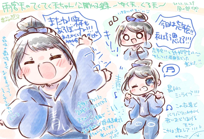ゆく天くる天の昼の部、感想らくがき!!
(てく天ネタバレはない程度の内容ですが一応注意…!)

とにかく元気いっぱいな天ちゃんが見れて最高でした!!☺️☺️
良き忘年会(!?)だった…!!楽しい1日をありがとう!!(天゜∀゜)✨✨ #てく天
#ぴろんのらくがきレポ 