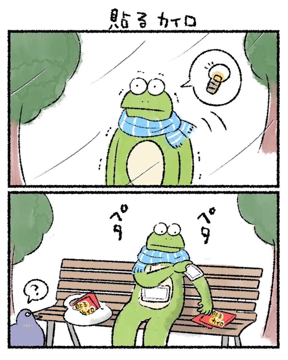 貼るカイロ
#カルパスとクッピィ 