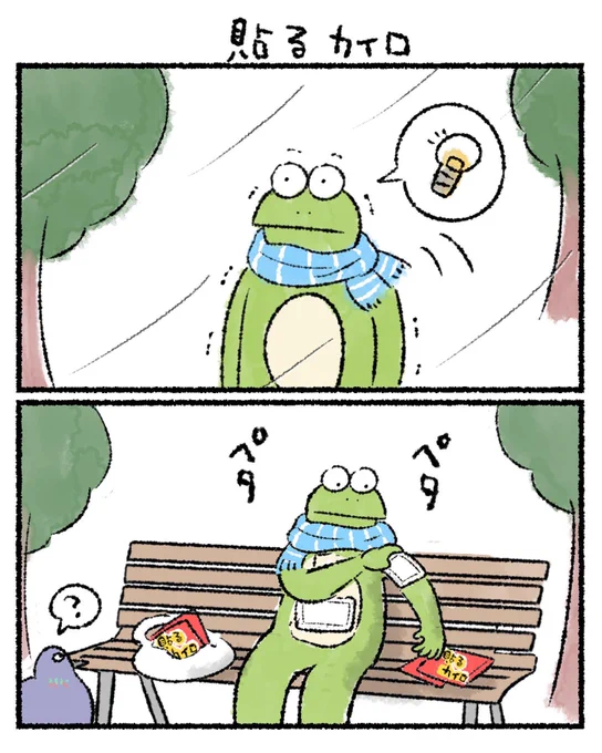 貼るカイロ
#カルパスとクッピィ 