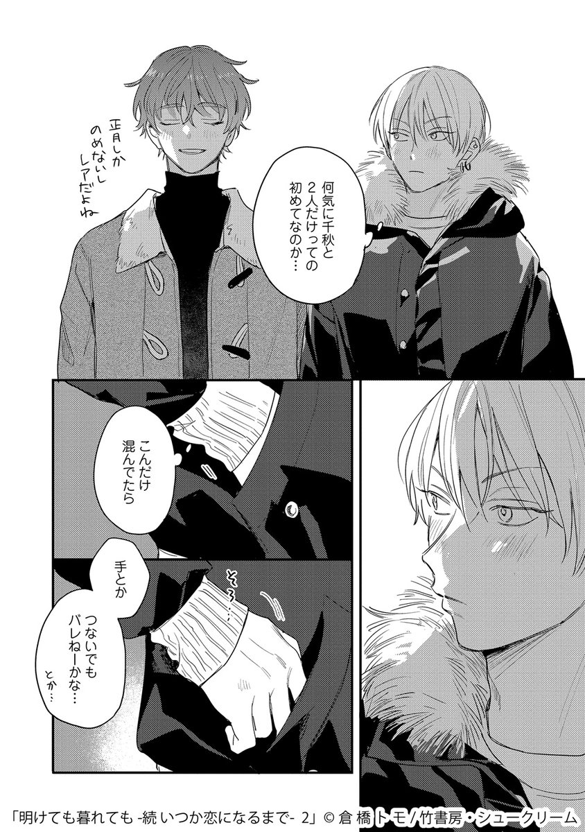 倉橋トモ 明けても暮れても いつか恋になるまで 倉橋トモ『明けても暮れても -続 いつか恋になるまで-』2021/4/30 on