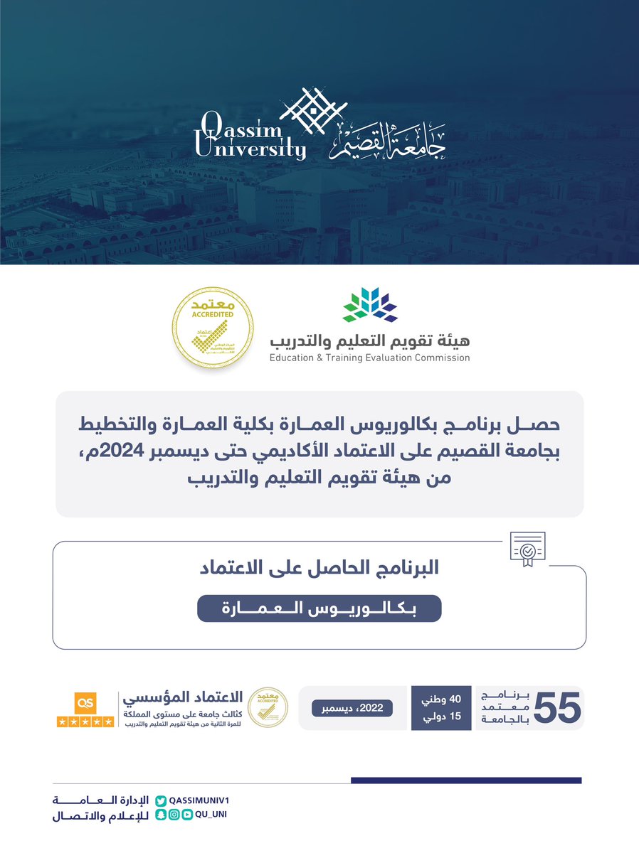 حصل برنامج بكالوريوس العمارة بكلية العمارة والتخطيط بـ #جامعة_القصيم على الاعتماد الأكاديمي حتى ديسمبر 2024م، من هيئة تقويم التعليم والتدريب.

#اعتماد