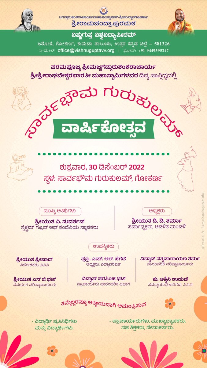 VishnuguptaVV's tweet image. ಸಾರ್ವಭೌಮ ಗುರುಕುಲಮ್ ವಾರ್ಷಿಕೋತ್ಸವದ ಆಮಂತ್ರಣ

30 ಡಿಸೆಂಬರ್ 2022, ಶುಕ್ರವಾರ

ದಿವ್ಯ ಸಾನ್ನಿಧ್ಯ: ಶ್ರೀಮಜ್ಜಗದ್ಗುರು ಶಂಕರಾಚಾರ್ಯ ಶ್ರೀ ಶ್ರೀ ರಾಘವೇಶ್ವರ ಭಾರತೀ ಮಹಾಸ್ವಾಮಿಗಳು, ಶ್ರೀ ಸಂಸ್ಥಾನ ಗೋಕರ್ಣ , ಶ್ರೀರಾಮಚಂದ್ರಾಪುರ ಮಠ