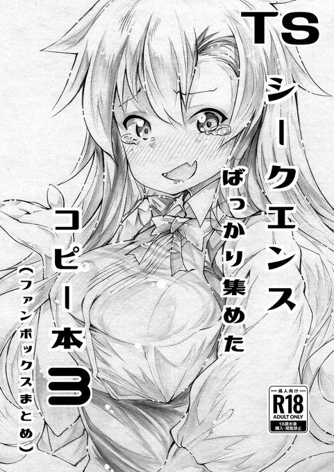 冬コミの新刊2冊目はコピ本です。
FANBOXで更新しているTSシークエンス漫画となります。

#TS #TSF #性転換 