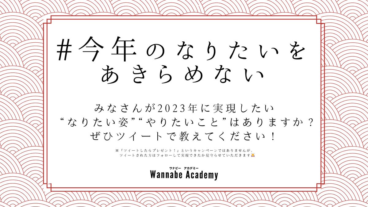 wannabe__school's tweet photo. ＼年始のご挨拶✨／
今年もよろしくお願いいたします！
皆さん、2023年はどんな1年にしたいですか？
ぜひ #今年のなりたいをあきらめない を付けてツイートで教えてください🙏🏼
年始に宣言して、有言実行できるように頑張りましょう💪🏼

#ワナビーアカデミー https://t.co/LKxd9I8FRs