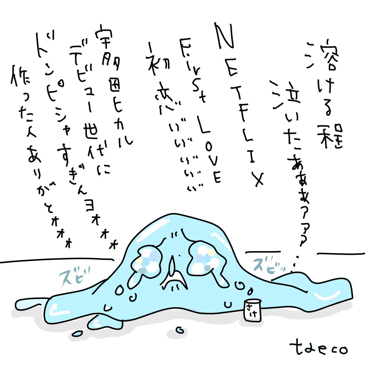 最終話まで見た。泣きすぎて溶けた。作った人なんなん。一緒にカラオケ行こ。宇多田ヒカル歌お…
#FirstLove初恋 #初恋 #初恋firstlove #Netflix #宇多田ヒカル https://t.co/U32nGuLty7 