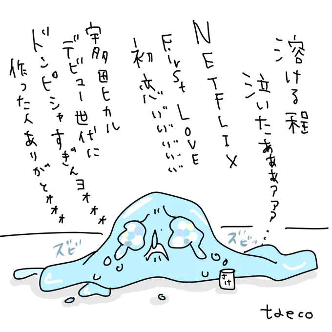 最終話まで見た。泣きすぎて溶けた。作った人なんなん。一緒にカラオケ行こ。宇多田ヒカル歌お…
#FirstLove初恋 #初恋 #初恋firstlove #Netflix #宇多田ヒカル https://t.co/U32nGuLty7 