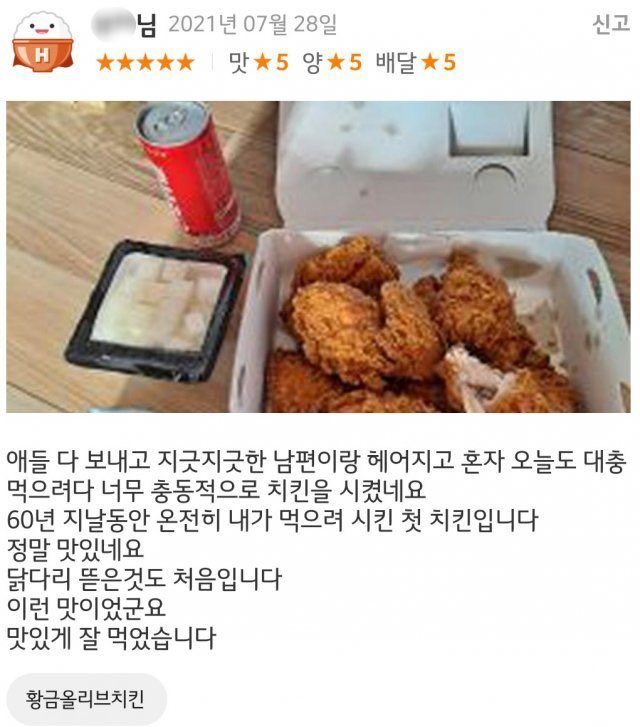 이혼하고 나서 처음 시켜먹은 치킨