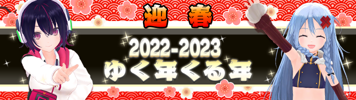 ゆく年くる年】第3弾 1/1 0時より開催 ・おみくじガチャ ・お年玉