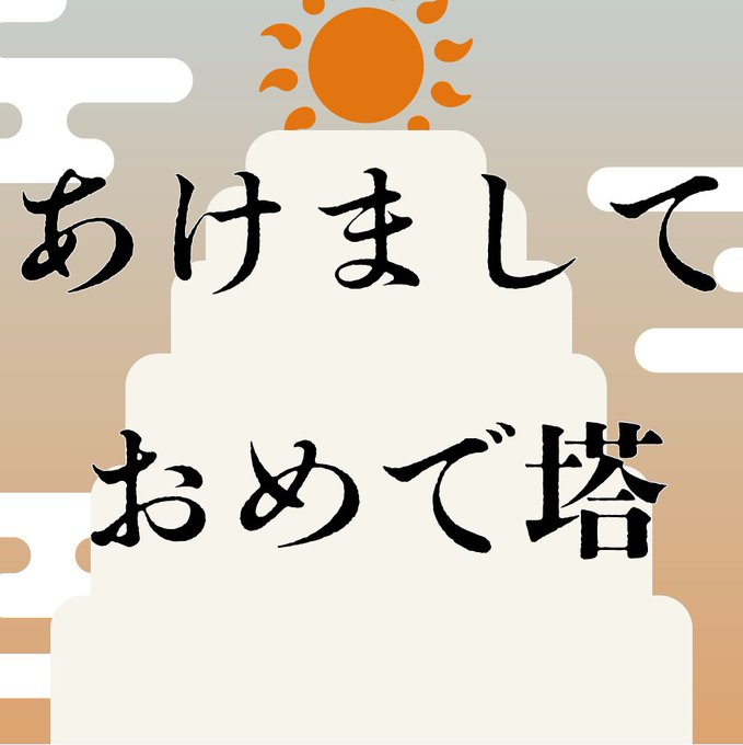 あけましておめで塔
