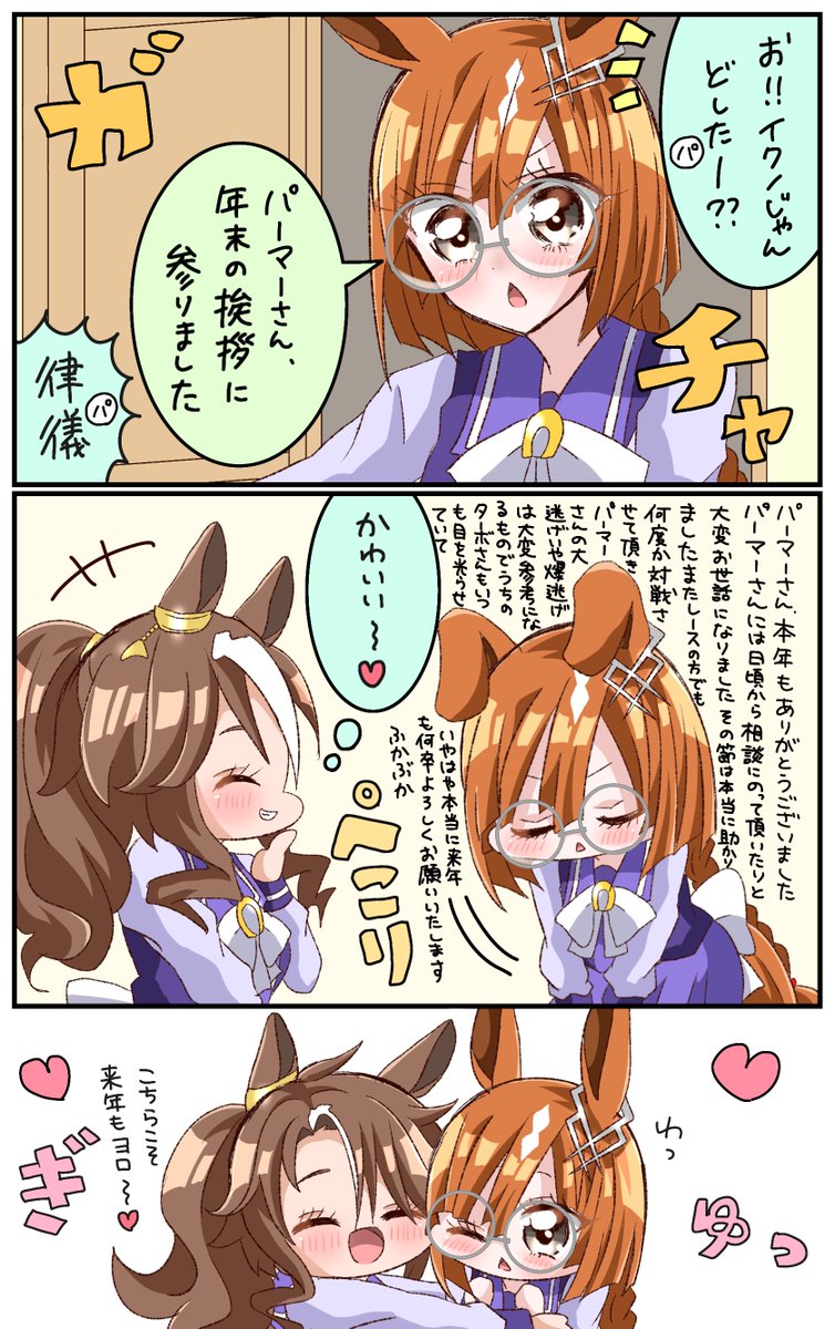 イクノちゃんは年末の挨拶をしっかりするタイプ(パーマーさんの年末ボイスありがとう)
 #ウマ娘 