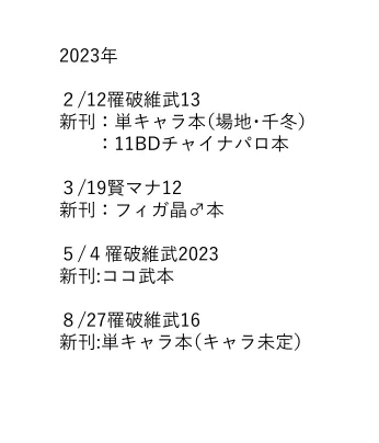 ざっと書き出してみたけど夏までイベントの予定決めたの生まれて初めてでびっくりしている 2月のチャイナパロは絶対に出すぞと思っているので絶対出したい(チャイナがかわいいから… 