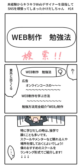 未経験からキラキラWebデザイナーを目指してSNSを頑張ってしまったかけだしちゃん #14

一人で勉強していると、わからないことだらけで落ち込んじゃう💦みんなの勉強法を検索してみようっと! 
