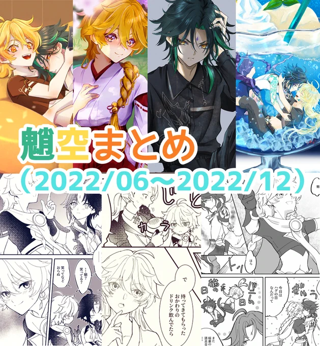 6月以降の魈空まとめ (1/1) 