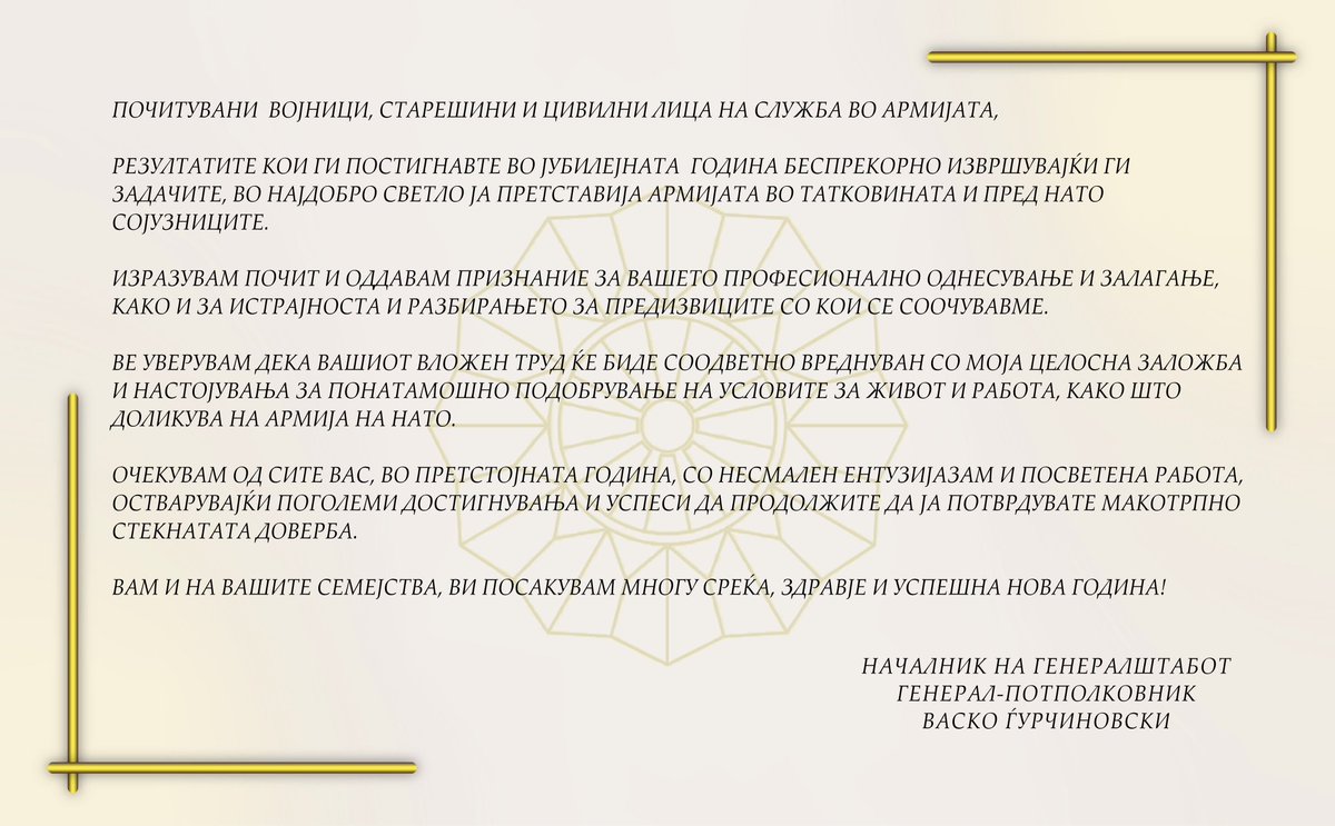 Честитка од началникот на Генералштабот, генерал-потполковник Васко Ѓурчиновски до припадниците на Армијата по повод Нова година.