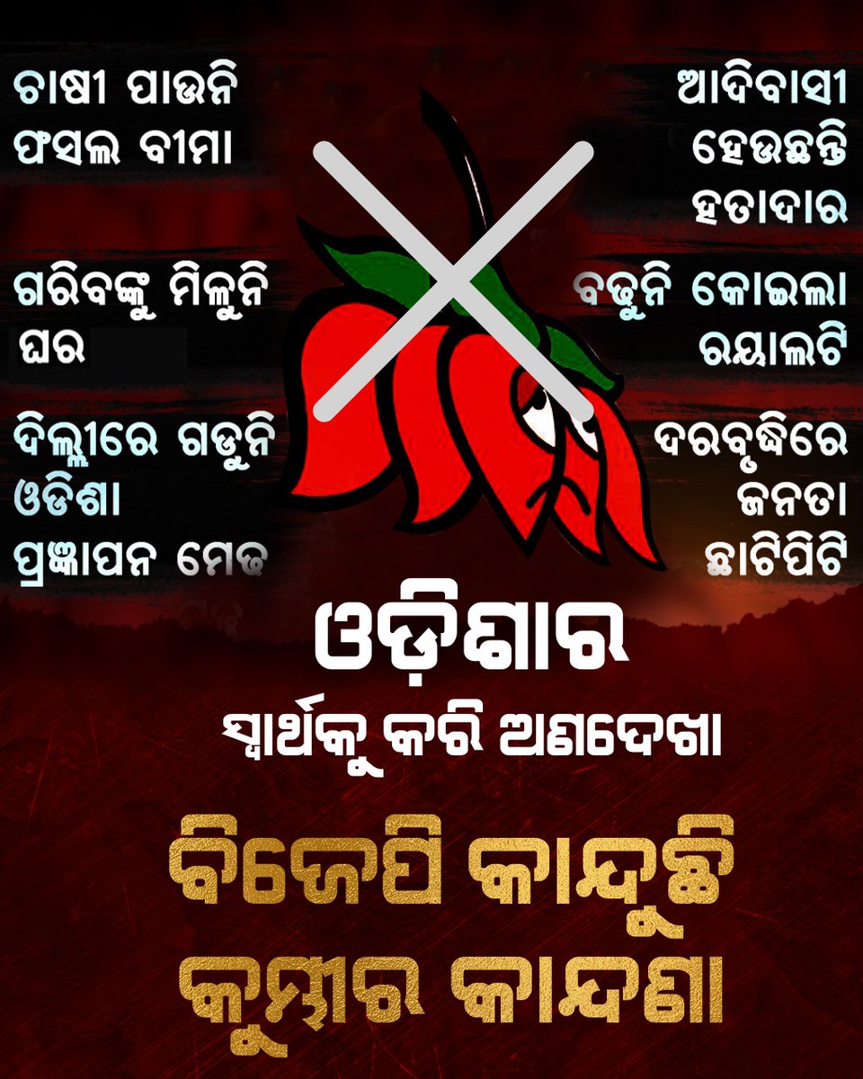 ହକ୍ ମିଳୁନି, ଅଧିକାରକୁ ବି ଅଣଦେଖା। ଓଡିଶାର ଭଲ ଚାହୁଁନି କେନ୍ଦ୍ର, ସବୁ କଥାରେ କରୁଛି ହତାଦାର । ମନେ ପଡିଗଲେ ନିର୍ବାଚନ, ଓଡିଶା ଆସି କରୁଛନ୍ତି ପ୍ରହସନ।

#BJDDigitalWing