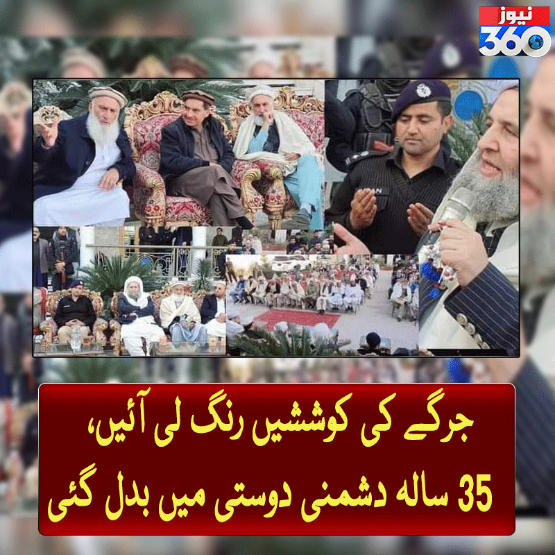 officialnews360's tweet photo. جرگے کی کوششیں رنگ لی آئیں، 35 سالہ دشمنی دوستی میں بدل گئی

مزیدپڑھیے: https://t.co/yDx36wBuCA

#News360 #Khaber #KPK  #Pakistan https://t.co/SHh8y0XOMG
