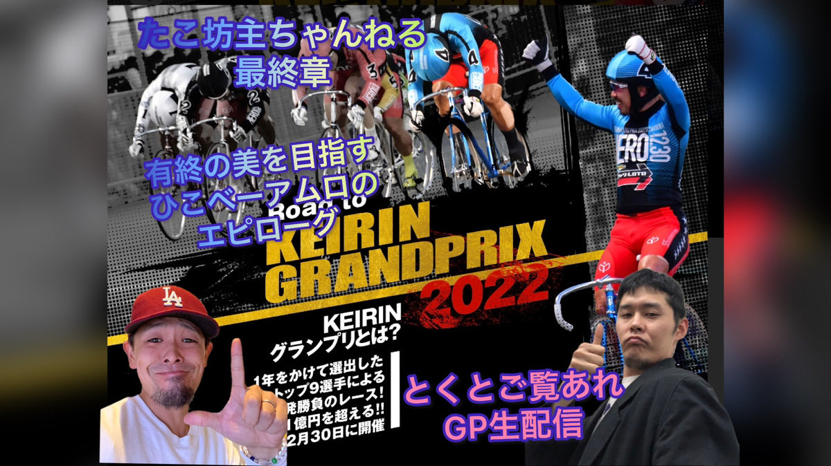 いよいよ明日が競輪界の総決算❗
競輪グランプリ🚴🚴
たこ坊主チャンネル‼️最後のライブ配信❗10時より、勝負します🔥🔥👊

今年最後の大勝負⚔️
皆さん夢は誰に託しますか❓😏

是非遊びに来てね😆

#たこ坊主チャンネル #アムロ
#競輪グランプリ #ひこべ〜
#寺内大吉杯 #YouTube